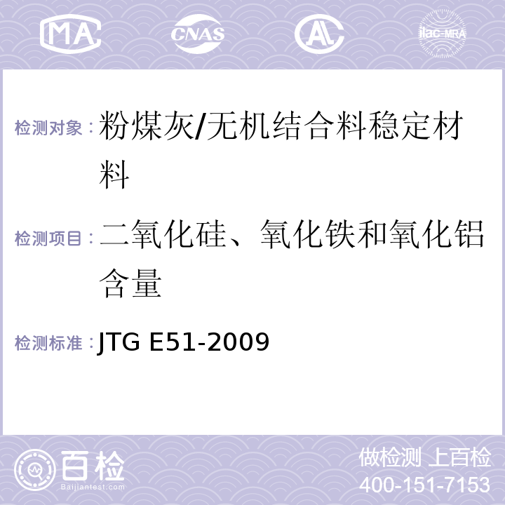 二氧化硅、氧化铁和氧化铝含量 公路工程无机结合料稳定材料试验规程 /JTG E51-2009