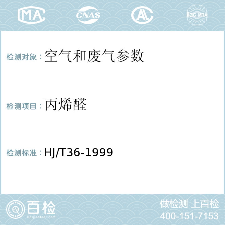 丙烯醛 HJ/T36-1999 固定污染源排氣中丙烯醛的測定 氣相色譜法 空氣和廢氣監測分析方法 （第四版 第六篇 第四章 四 國家環保總局 2003年）氣相色譜法