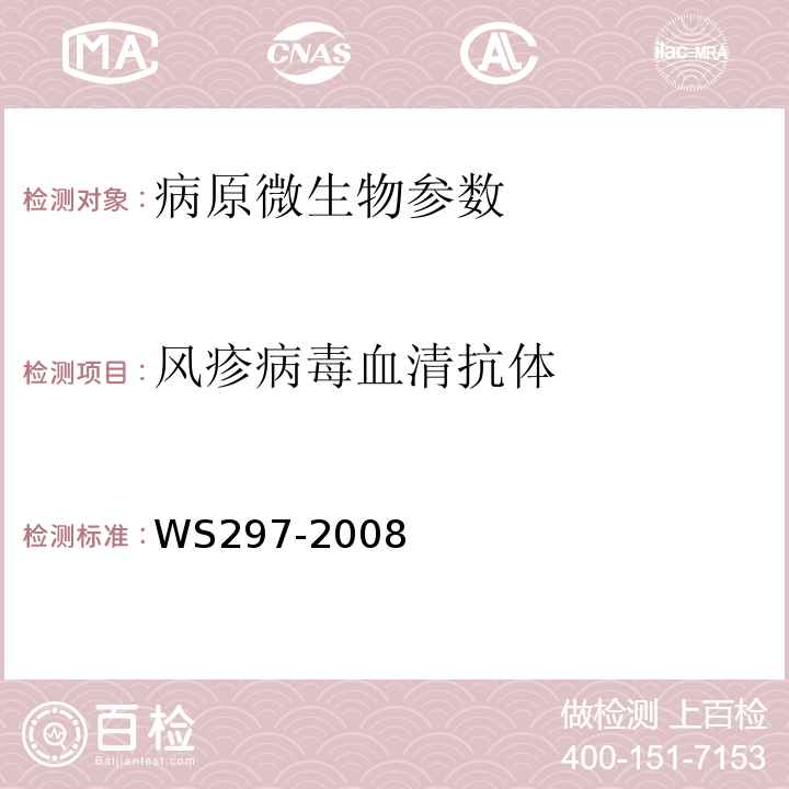 风疹病毒血清抗体 WS 297-2008 风疹诊断标准