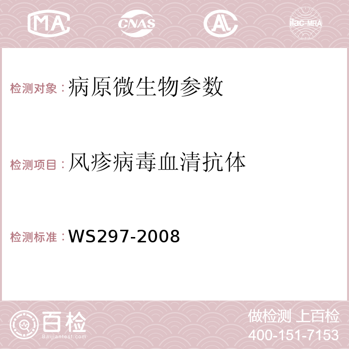 风疹病毒血清抗体 风疹诊断标准 WS297-2008附录C.2.1