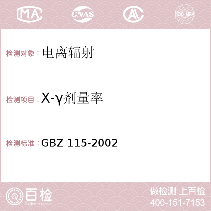 X-γ
剂量率 GBZ 115-2002 X射线衍射仪和荧光分析仪卫生防护标准