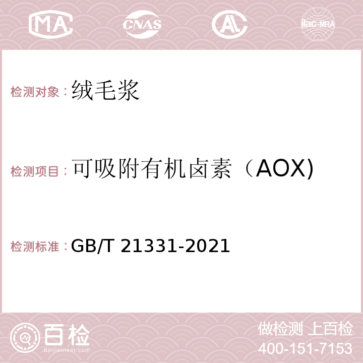 可吸附有机卤素（AOX) 绒毛浆GB/T 21331-2021