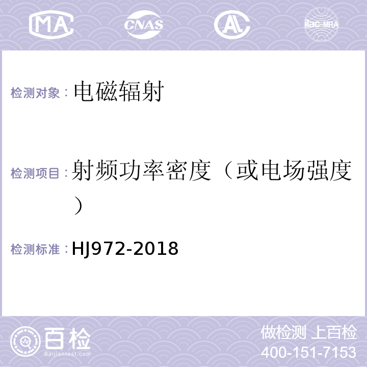 射频功率密度（或电场强度） 移动通信基站电磁辐射环境监测方法HJ972-2018