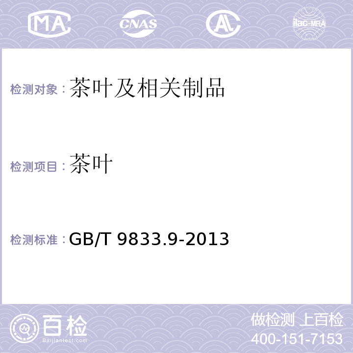 茶叶 GB/T 9833.9-2013 紧压茶 第9部分:青砖茶
