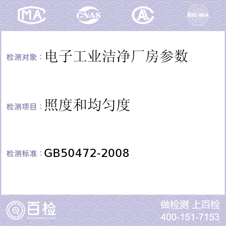 照度和均匀度 电子工业洁净厂房设计规范GB50472-2008