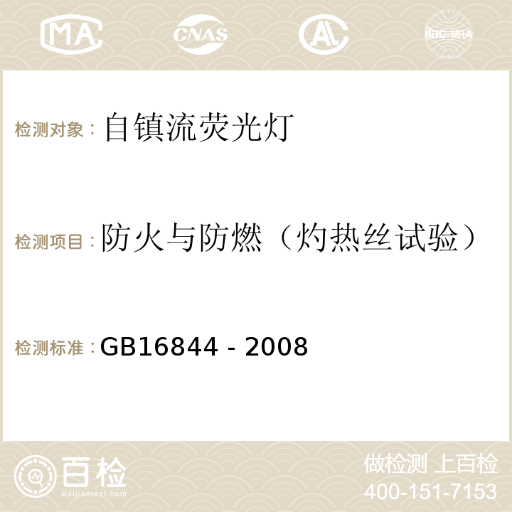 防火与防燃（灼热丝试验） 普通照明用自镇流灯安全要求GB16844 - 2008