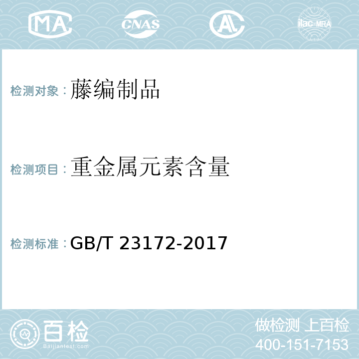 重金屬元素含量 藤編制品GB/T 23172-2017