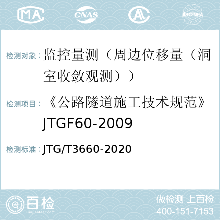 《公路隧道施工技术规范》JTGF60-2009 公路隧道施工技术规范 JTG/T3660-2020