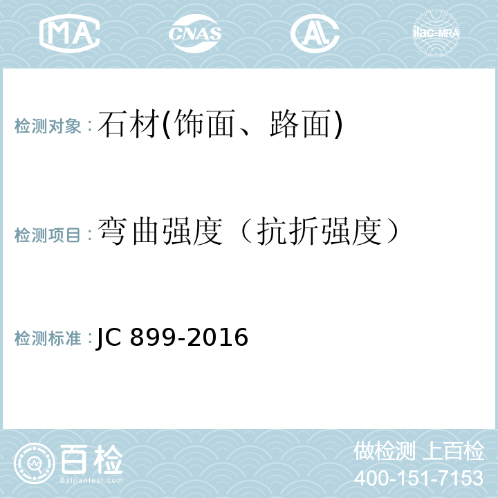 弯曲强度（抗折强度） JC/T 899-2016 混凝土路缘石
