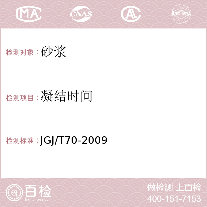 凝结时间 建筑砂浆基本性能试验 JGJ/T70-2009