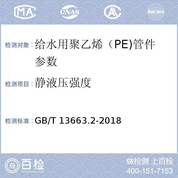 静液压强度 给水用聚乙烯（PE)管道系统：第二部分：管件 （GB/T 13663.2-2018）