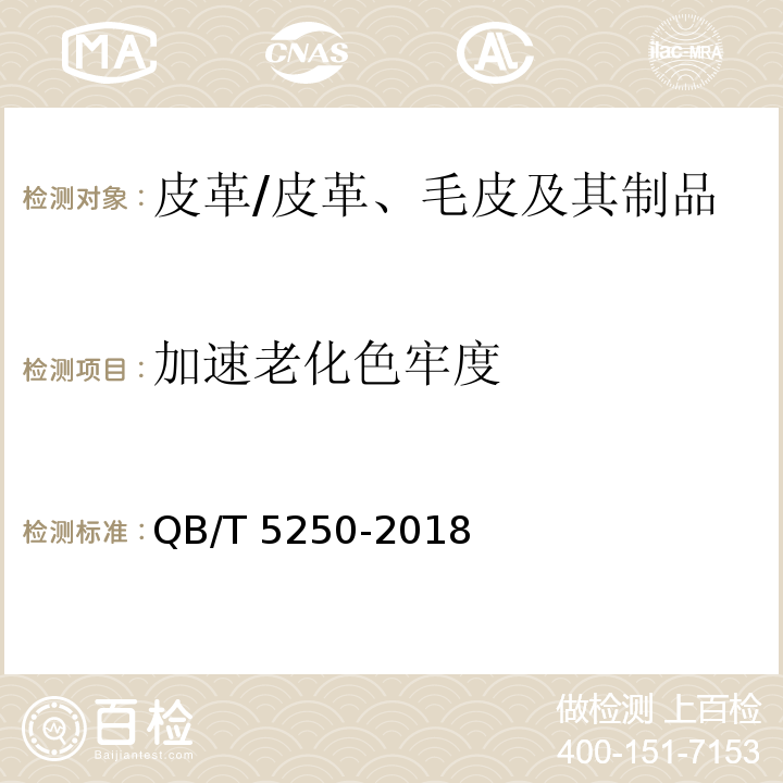 加速老化色牢度 皮革 色牢度试验 加速老化下颜色的变化/QB/T 5250-2018