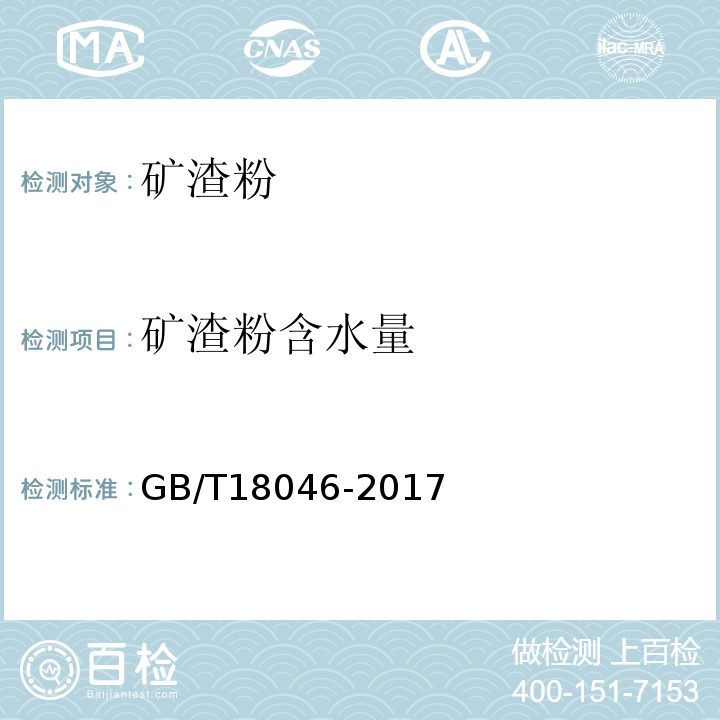 矿渣粉含水量 用于水泥和混凝土中的粒化高炉矿渣粉 GB/T18046-2017中附录B