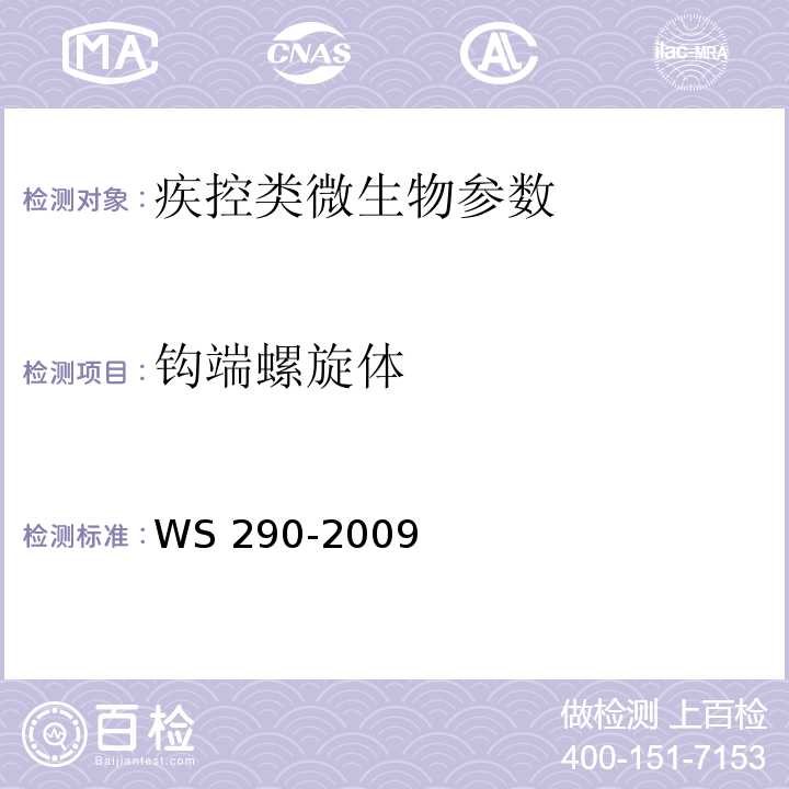 钩端螺旋体 WS 290-2009 诊断标准 （附录A）
