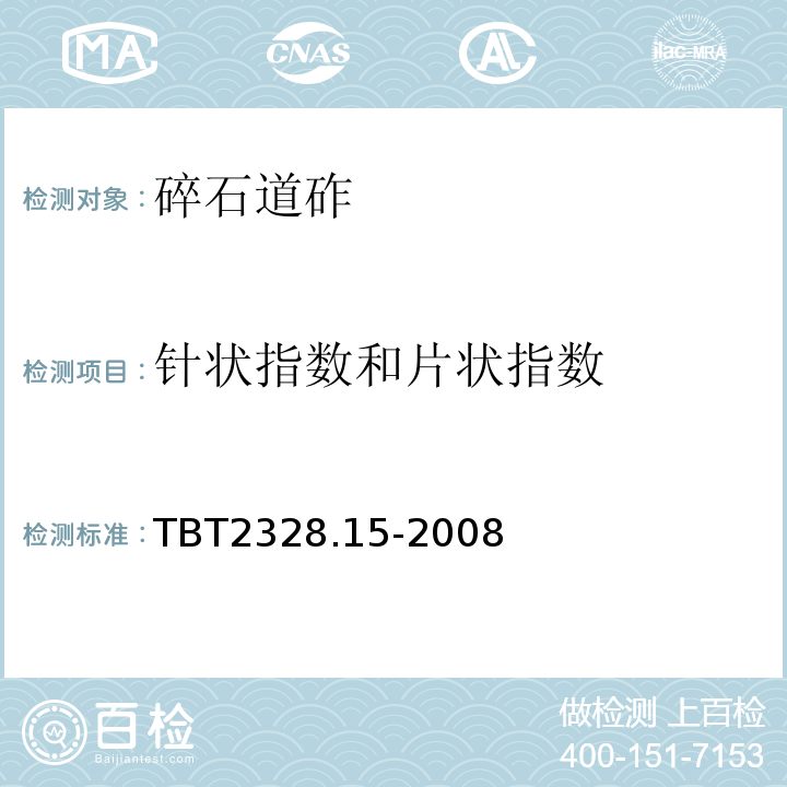 针状指数和片状指数 TB/T 2328.15-2008 铁路碎石道砟试验方法 第15部分:针状指数和片状指数试验