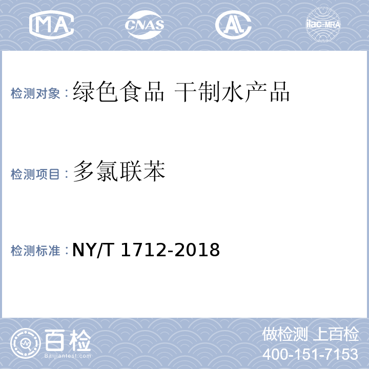 多氯联苯 绿色食品 干制水产品 NY/T 1712-2018