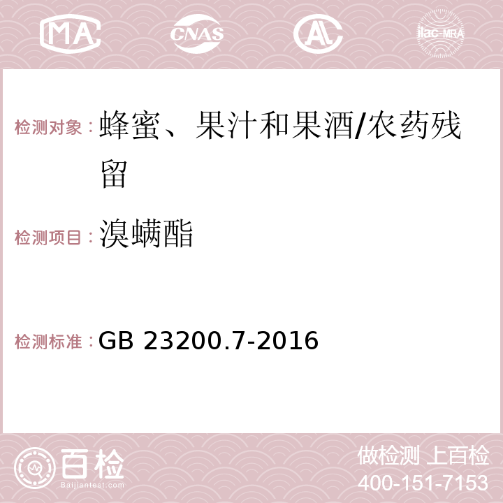 溴螨酯 食品安全國家標準蜂蜜、果汁和果酒中497種農藥及相關化學品殘留量的測定 氣相色譜-質譜法/GB 23200.7-2016
