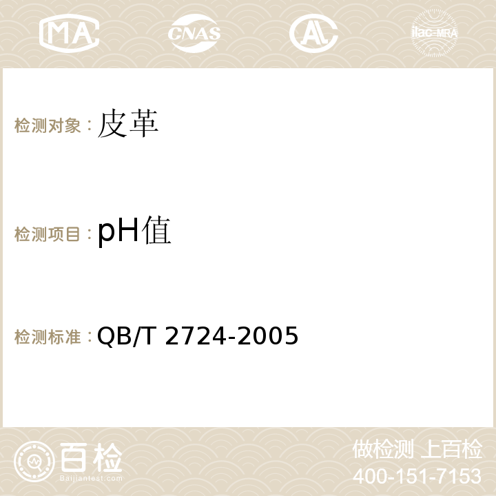 pH值 皮革 化学试验 pH值的测定QB/T 2724-2005