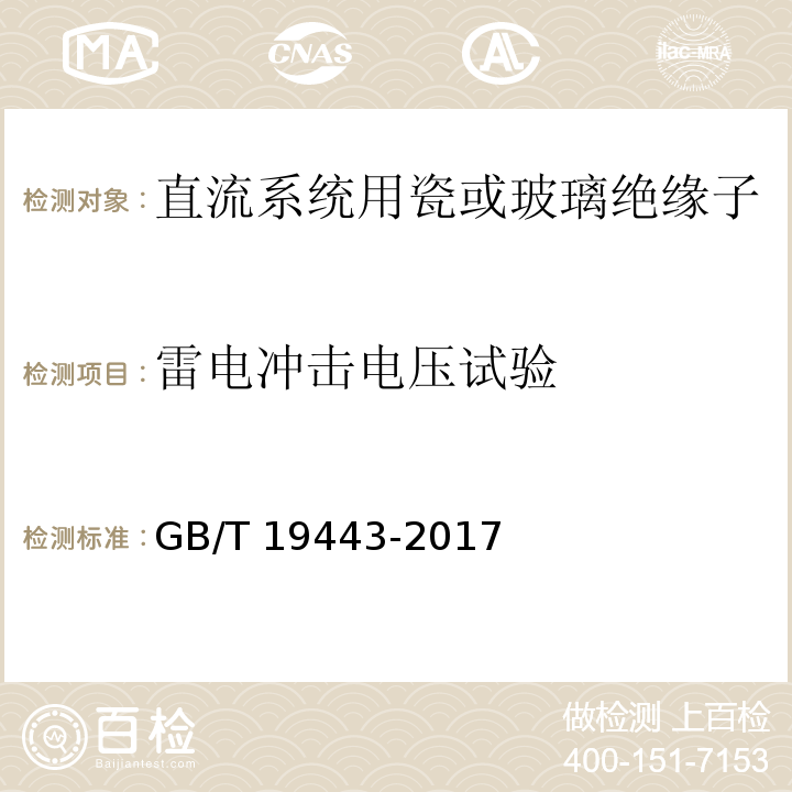 雷电冲击电压试验 标称电压高于1500V的直流架空电力线路用绝缘子 直流系统用瓷或玻璃绝缘子串元件 定义、试验方法及接收准则GB/T 19443-2017