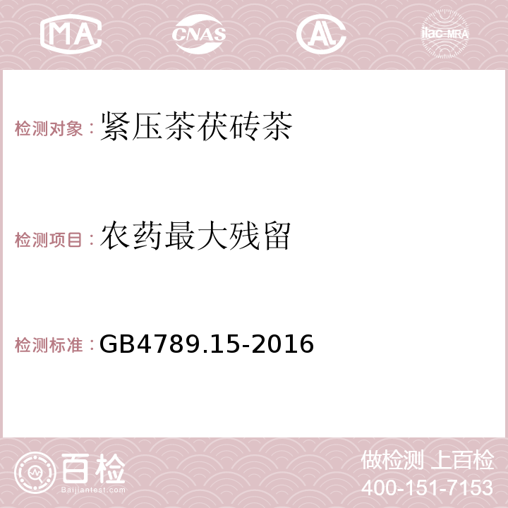 农药最大残留 食品安全国家标准食品微生物学检验霉菌和酵母计数GB4789.15-2016