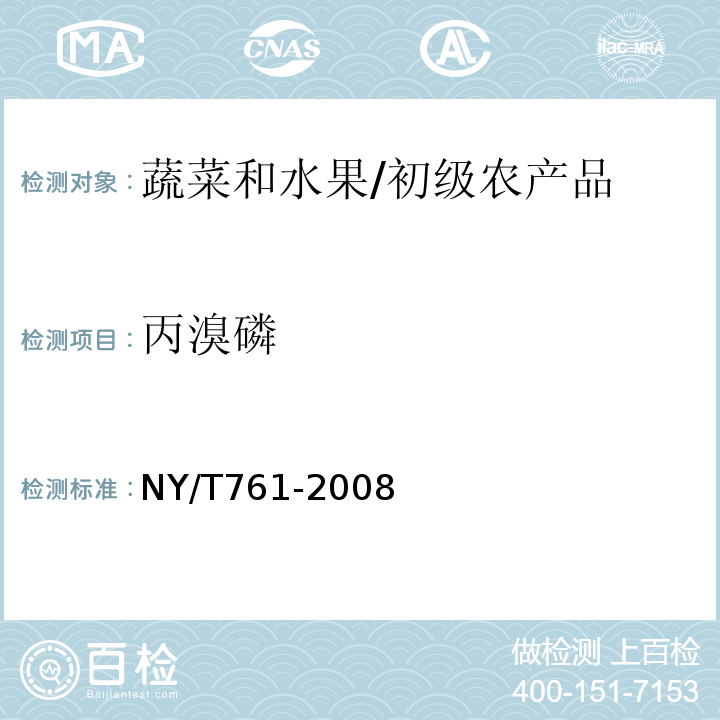 丙溴磷 蔬菜和水果中有机磷、有机氯、拟除虫菊酯和氨基甲酸酯类农药多残留的测定 /NY/T761-2008