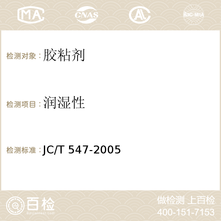 润湿性 JC/T 547-2005 陶瓷墙地砖胶粘剂