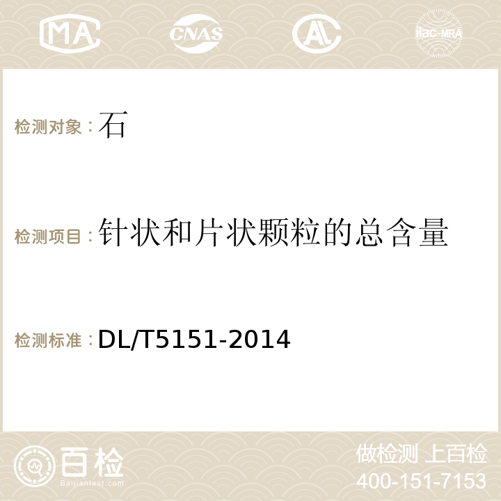 針狀和片狀顆粒的總含量 水工混凝土砂、石骨料試驗規程 DL/T5151-2014
