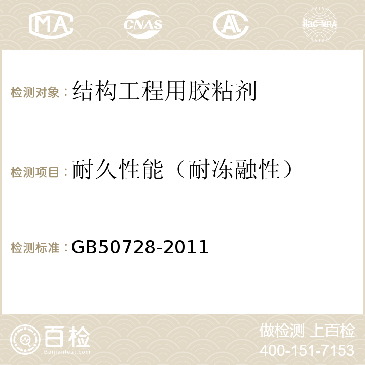 耐久性能（耐冻融性） 工程结构加固材料安全性鉴定技术规范 GB50728-2011