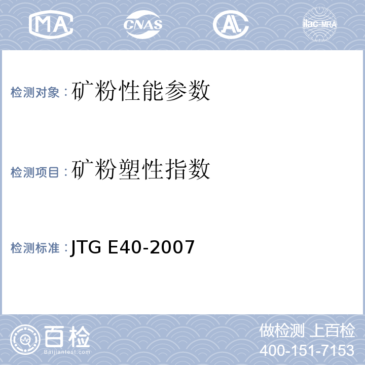 矿粉塑性指数 JTG E40-2007 公路土工试验规程(附勘误单)