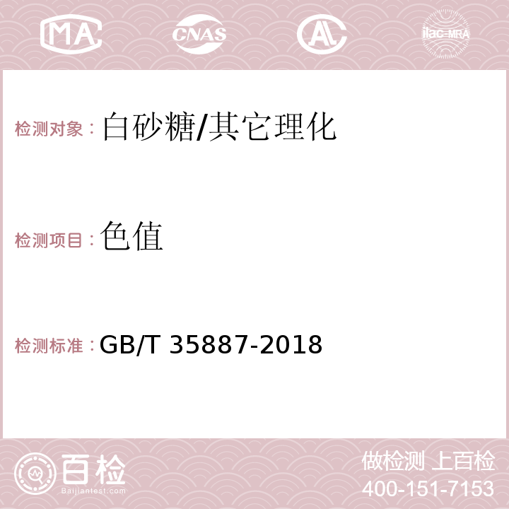 色值 白砂糖试验方法/GB/T 35887-2018