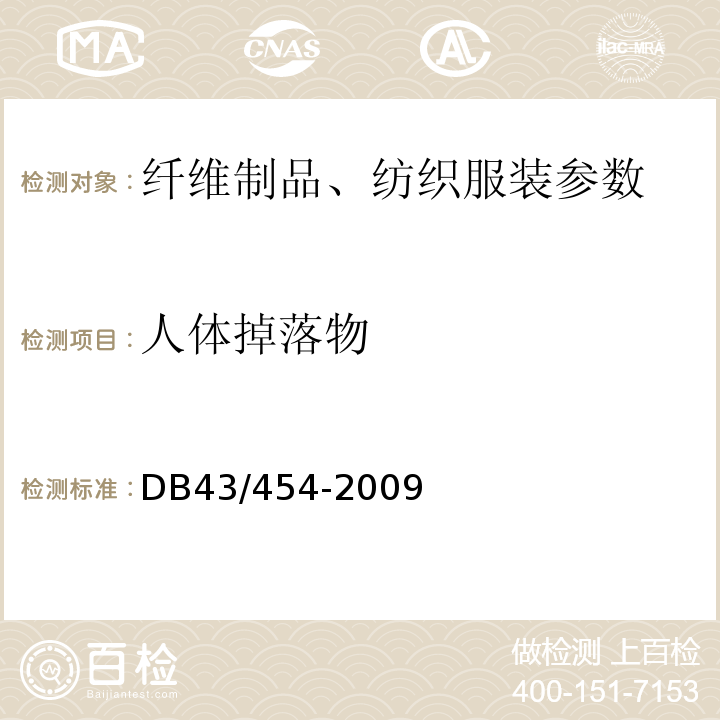 人体掉落物 DB43/ 454-2009 公共用纺织产品安全技术规范
