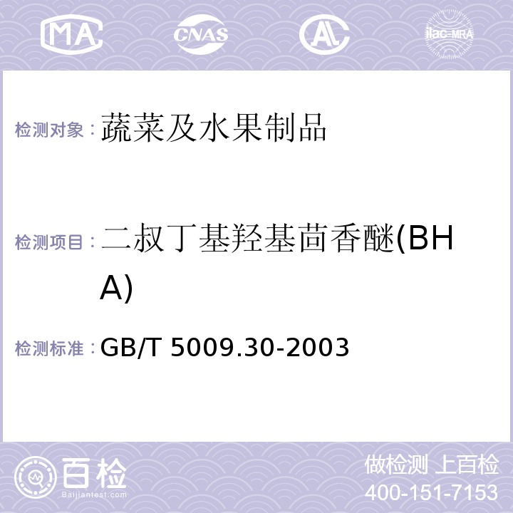 二叔丁基羟基茴香醚(BHA) GB/T 5009.30-2003 食品中叔丁基羟基茴香醚(BHA)与2,6-二叔丁基对甲酚(BHT)的测定