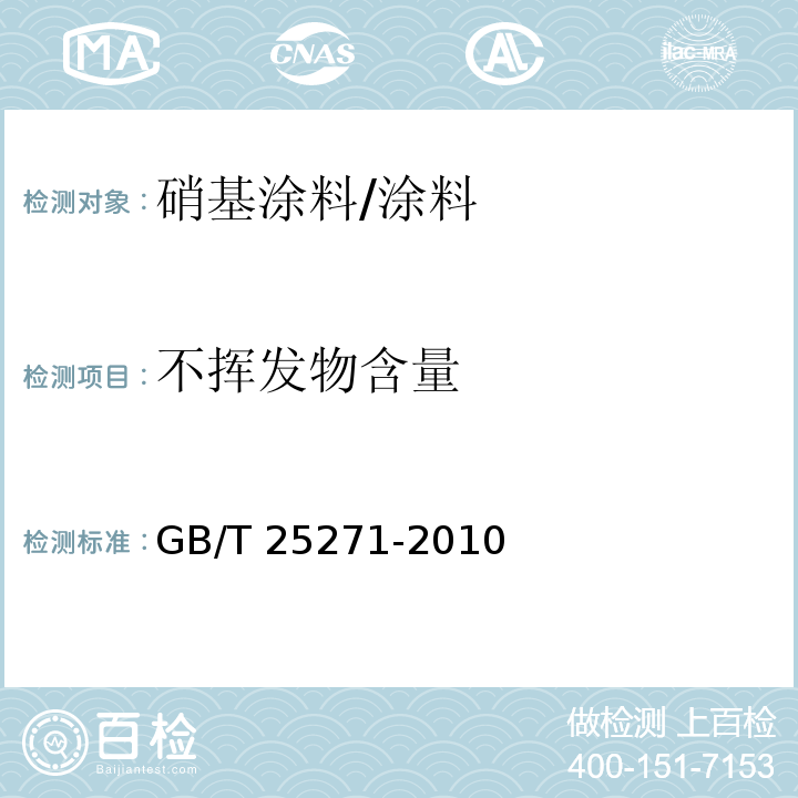 不挥发物含量 硝基涂料 （5.7）/GB/T 25271-2010