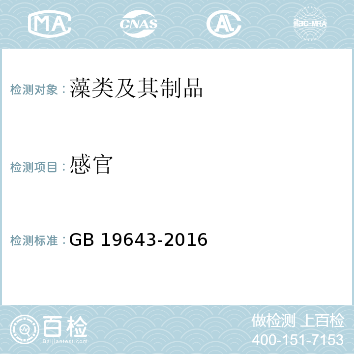 感官 GB 19643-2016