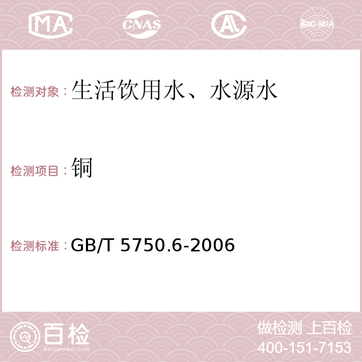 铜 无火焰原子吸收分光光度法 生活饮用水标准检验方法 金属指标 4.1GB/T 5750.6-2006