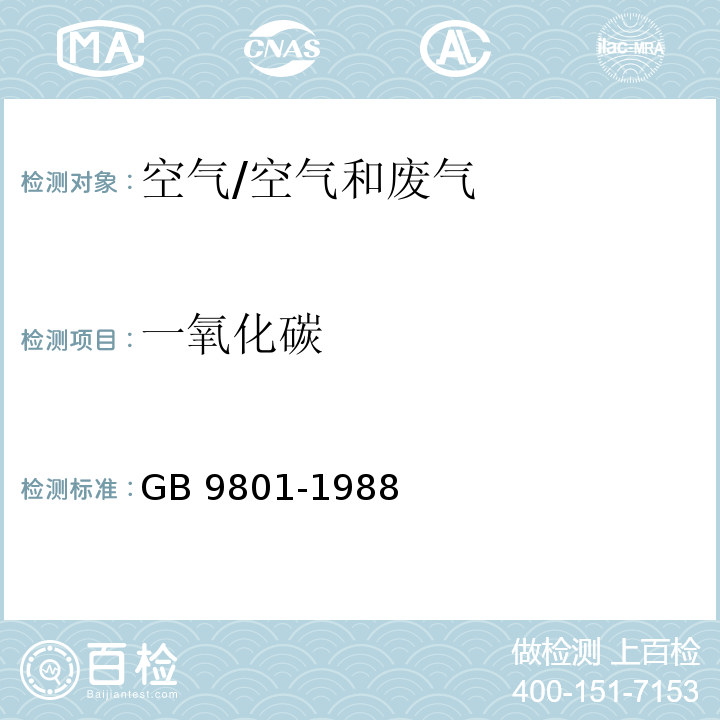 一氧化碳 空气质量 一氧化碳的测定 非分散红外法/GB 9801-1988