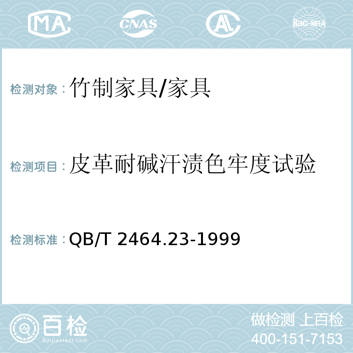 皮革耐碱汗渍色牢度试验 皮革 色牢度试验 耐碱汗渍色牢度 /QB/T 2464.23-1999