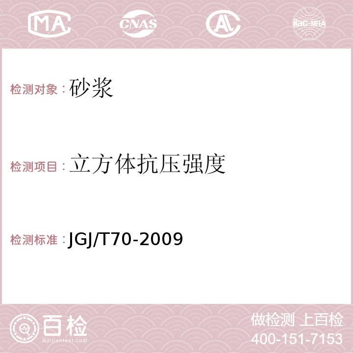 立方体抗压强度 建筑砂浆基本性能试验方法标准 (JGJ/T70-2009)