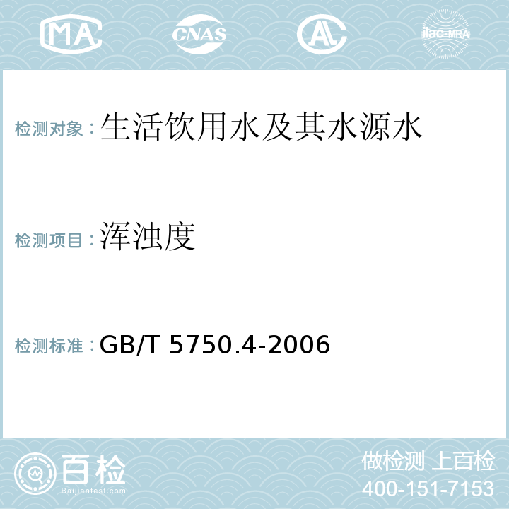 浑浊度 散射法-福尔马肼标准 生活饮用水标准检验方法感官性状和物理指标 GB/T 5750.4-2006（2.1）