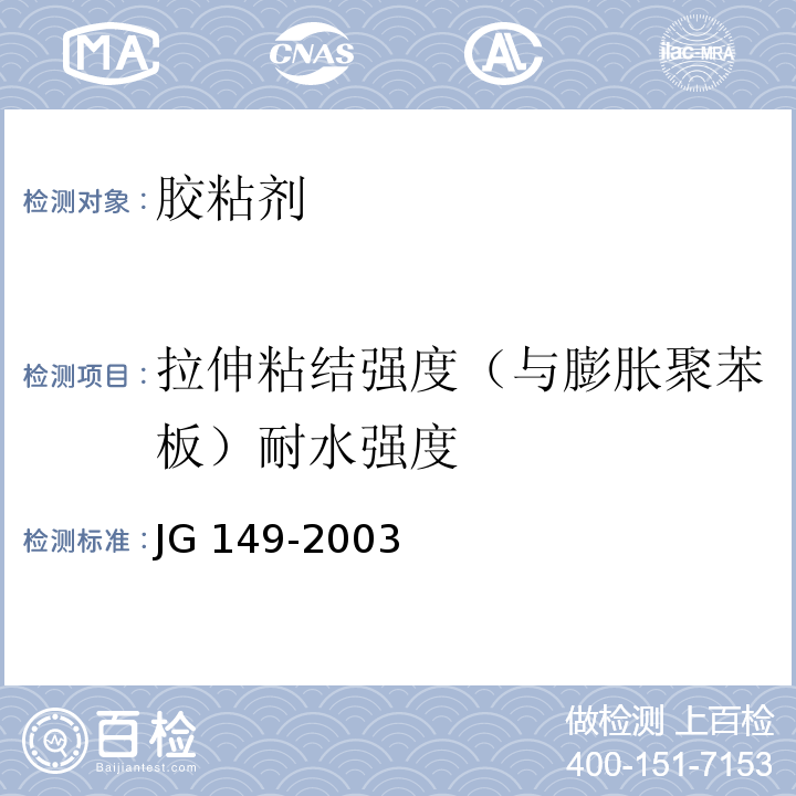 拉伸粘结强度（与膨胀聚苯板）耐水强度 膨胀聚苯板薄抹灰外墙外保温系统JG 149-2003
