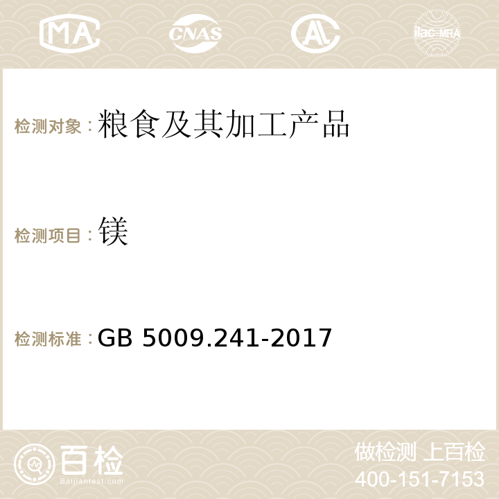 镁 食品安全国家标准 食品中镁的测定GB 5009.241-2017 火焰