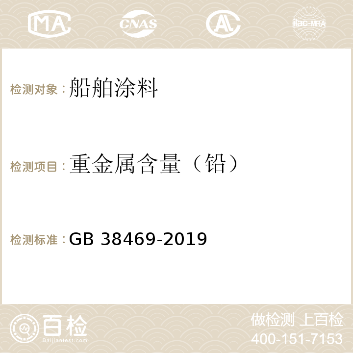 重金属含量（铅） 船舶涂料中有害物质限量GB 38469-2019