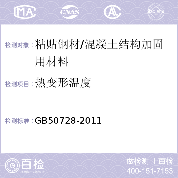 熱變形溫度 工程結(jié)構(gòu)加固材料安全性鑒定技術(shù)規(guī)范 （表4.2.2-1、表4.2.2-2）/GB50728-2011