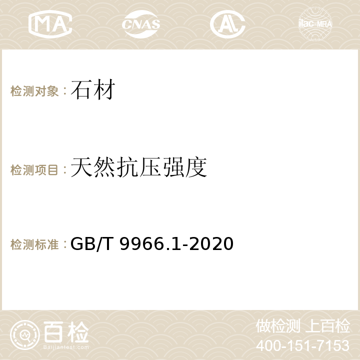 天然抗压强度 天然石材试验方法 第1部分：干燥、水饱和、冻融循环后压缩强度试验 （GB/T 9966.1-2020）