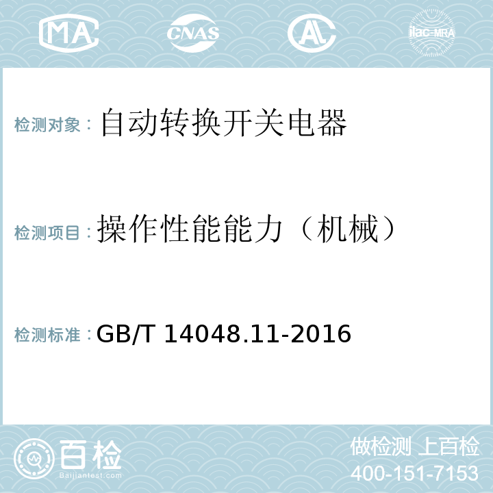 操作性能能力（机械） 低压开关设备和控制设备第6-1部分：多功能电器--转换开关电器GB/T 14048.11-2016