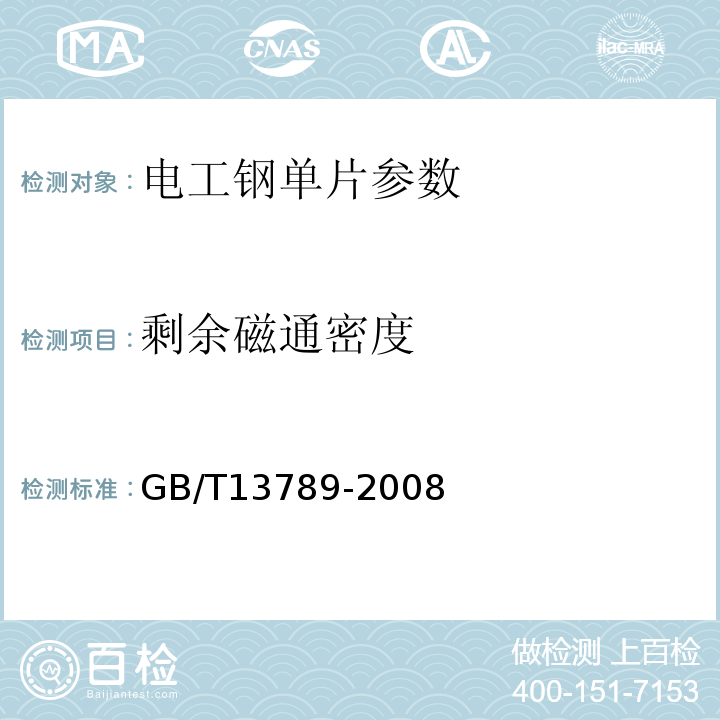 剩余磁通密度 GB/T 13789-2008 用单片测试仪测量电工钢片(带)磁性能的方法