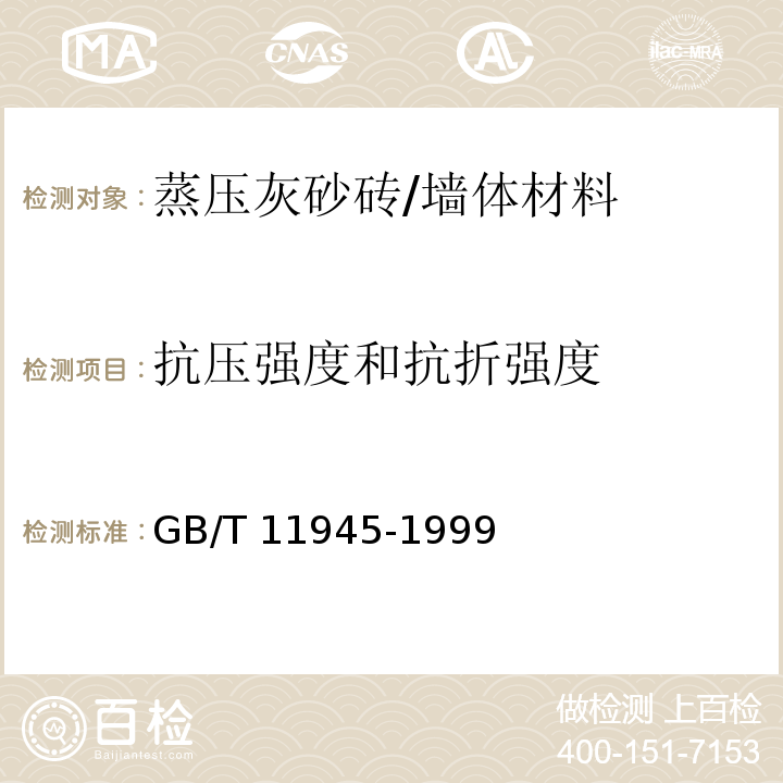 抗压强度和抗折强度 蒸压灰砂砖 （5.3）/GB/T 11945-1999