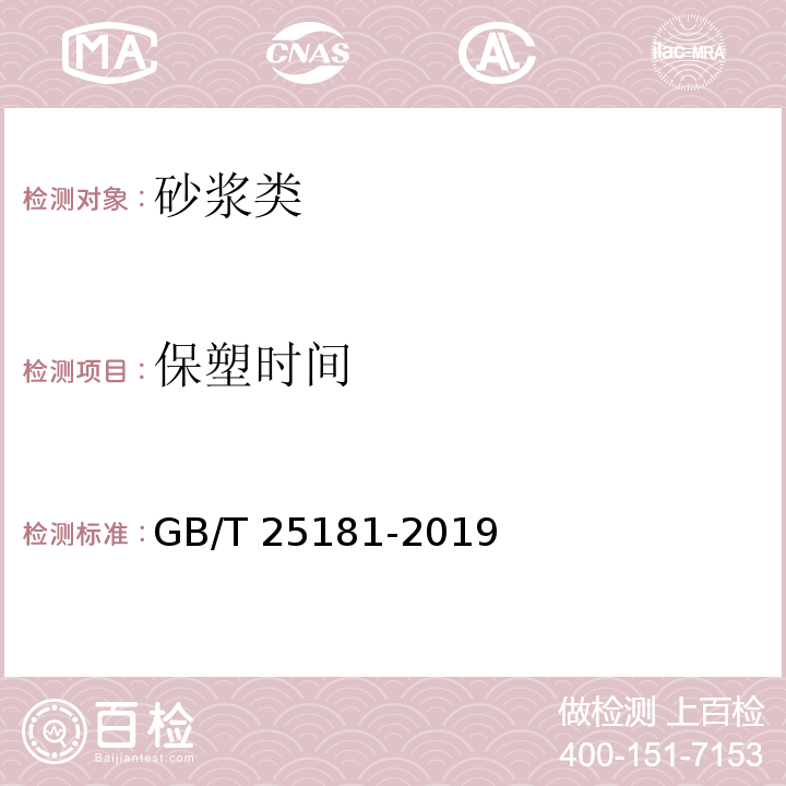 保塑时间 预拌砂浆 GB/T 25181-2019 (附录A)