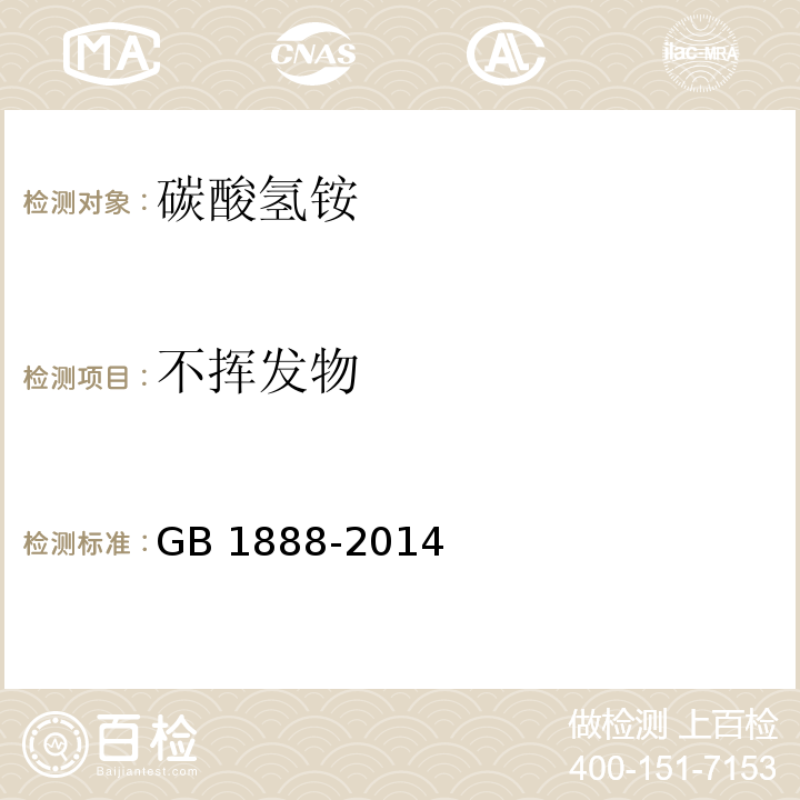 不挥发物 食品安全国家标准 食品添加剂 碳酸氢铵 GB 1888-2014/附录A.7