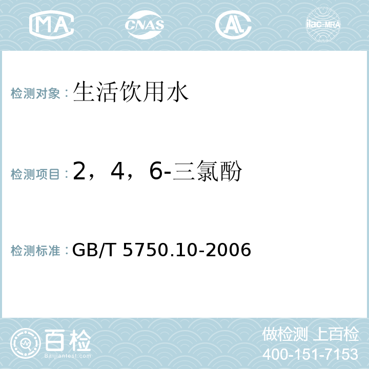 2，4，6-三氯酚 生活饮用水标准检验方法 消毒副产物指标GB/T 5750.10-2006